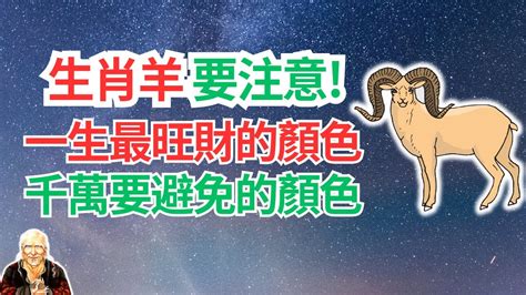 屬羊忌什麼顏色|【生肖羊幸運色】生肖羊好運色攻略：2024年必看幸運色＋忌諱色